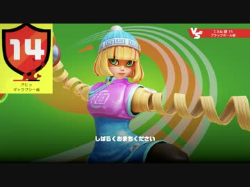 【ゆっくり実況】愛しのミェンミェンでランクマ #5【ARMS　ランク１４】