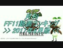 月刊 FF11動画 ランキング　2017年6月版