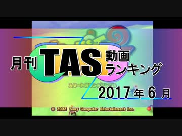 月刊TAS動画ランキング 2017年6月号
