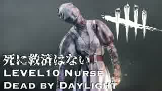 【Dead by Daylight】ある日のナースの練習【ゆっくり】