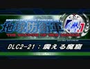 【地球防衛軍4.1】エアレイダーＩＮＦ突破作戦 　DLC2-21【字幕】