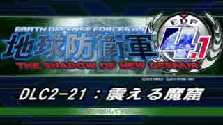 【地球防衛軍4.1】エアレイダーＩＮＦ突破作戦 　DLC2-21【字幕】
