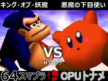 【第三回】64スマブラCPUトナメ実況【Hブロック第十二＆第十三試合】
