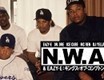 映画『N.W.A & EAZY-E：キングス・オブ・コンプトン』予告編