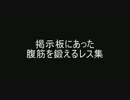 掲示板にあった腹筋を鍛えるレス集