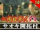 【ミンサガ】2周目をやり込みながら全力で楽しむミンサガ実況 Part10