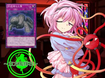【東方】東方風輝石 第１１話【遊戯王】