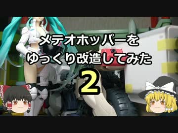 【ゆっくり】メテオホッパーをゆっくり改造してみた・２【ガンプラ】