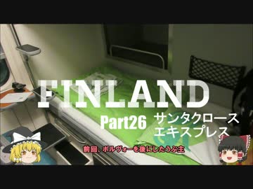 【ゆっくり】北欧フィンランド一人旅　part26　SE