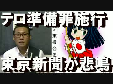東京新聞発狂、テロ準備罪明日施行で