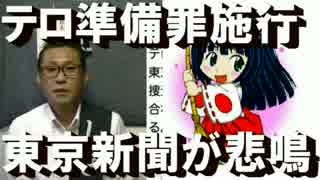 東京新聞発狂、テロ準備罪明日施行で