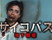 映画『サイコパス　地下戦慄』予告編