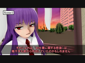 【第19回MMD杯予選】明日使える(?)4000年前の格言【仕事編】