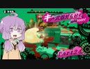 【VOICEROID実況】キル武器だらけのSplatoon! part.24