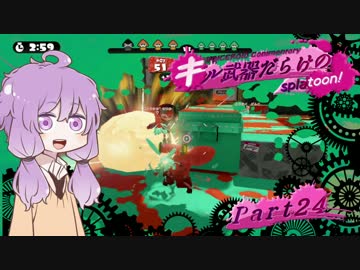 【VOICEROID実況】キル武器だらけのSplatoon! part.24