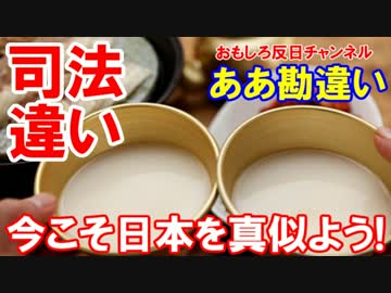 【韓国人が今こそ日本を真似よう】 司法が狂ってると今更騒いでる！