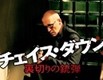 映画『チェイス・ダウン　裏切りの銃弾』予告編