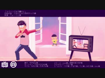 【MMDおそ松さん】グラデ松とぬいくんでラヴソングは夕暮れに
