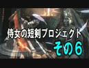 侍女の短剣プロジェクトその6【6周目ヨーム】