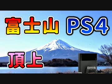 □富士山の頂上でPS4をやってみた‼️(๑و•̀ω•́)و
