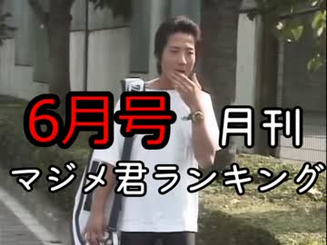 2017年月刊マジメ君ランキング6月号