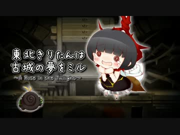 東北きりたんは　古城の夢をミル　Part.2