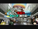 【ゆっくり】クルーズ旅行記　７２　ＦＬＤ　→　ヒューストン空港