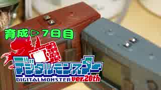 【あの時代へと】帰ってきたデジタルモンスター２０th育成７日目