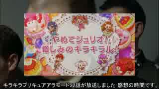 総統閣下は、キラキラプリキュアアラモード22話の感想を伝えるそうです