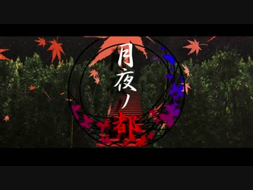 クトゥルフ神話TRPGオリジナルシナリオ 「月夜ノ都」