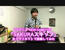 【NEW GAME! OP】クラリネットでSAKURAスキップを演奏してみた