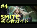 SMITE 初心者ガイド Pt.04 プレイヤー対AIで腕を磨く