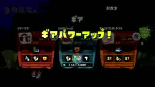 【スプラトゥーン】３人タグマでトップを目指す！１６話