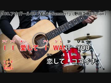 【アコギカバー】全力☆Summer!【アホガールOP】(angela)