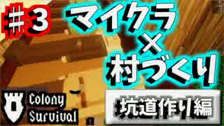 マイクラ×村づくり！！坑道づくり編　♯3【ColonySurvival】