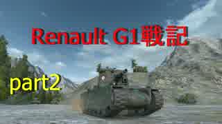 【WoT】Renault G1戦記part2※声出し実況