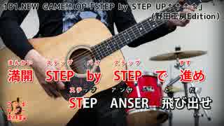 【アコギカバー】STEP by STEP UP↑↑↑↑【NEW GAME!! OP】(fourfolium)