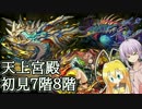 【VOICEROID実況】異聖の天上宮殿７階＆８階に初見で挑んだり？