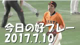 7/10 今日の好プレー プロ野球2017