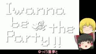 【ゆっくり実況】（自由に）I wanna be the party!!