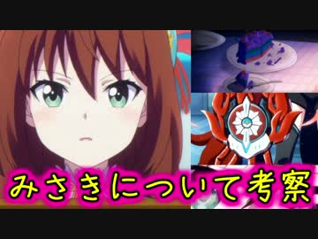 【バトガ】１話と２話だけの情報でみさきの考察