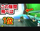 このすき間…飛べる!?飛べば1位の決死ダイブ!マリオカート8DX(142)