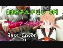 【 徒然チルドレン OP 】"アイマイモコ" ベース 弾いてみた