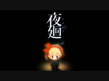 【夜廻】夜のとばりが下りる頃に -1-【実況】