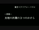 東方マテリアル・パズル　第一章　第一話　キノコと魔法使い