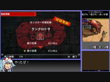 【ゆっくりMHXX】最小金冠コンプの旅part9