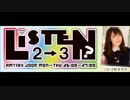 【文化放送】リッスン？2-3 月曜日 小松未可子 2017年7月10日ゲスト前島亜美