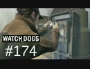 WATCH_DOGS 初見実況 #174 ACT III 「希望とは悲しいもの」 part 2