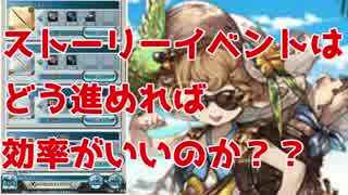 【グラブル】ストーリーイベントの進め方　トレジャーイベ編