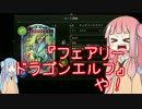 【ボイロ2実況】琴葉姉妹のぐだぐだシャドウバース Part1【琴葉茜・葵】
